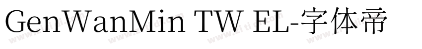 GenWanMin TW EL字体转换